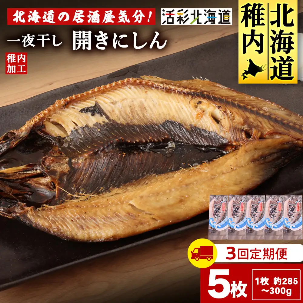 【定期便3ヶ月】一夜干し 開き にしん 5枚セット【北海道の居酒屋気分】