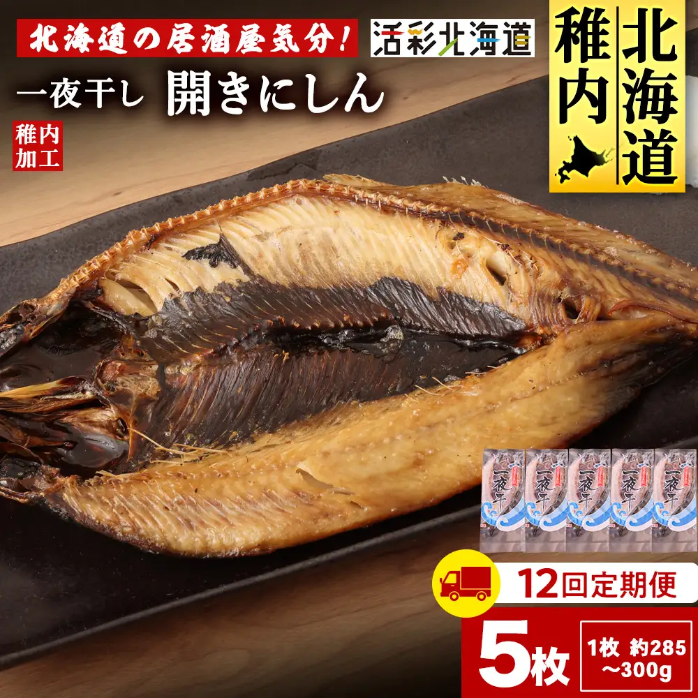 【定期便12ヶ月】一夜干し 開き にしん 5枚セット【北海道の居酒屋気分】