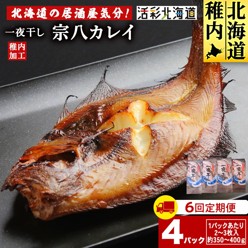 【定期便6ヶ月】一夜干し 宗八 カレイ 4パックセット【北海道の居酒屋気分】