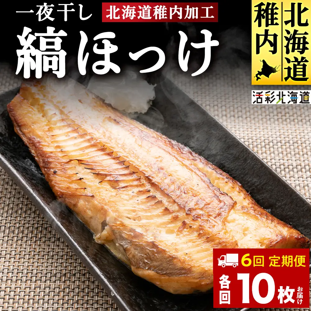 【定期便6ヶ月】一夜干し縞ホッケ(半身2枚入)×5パック【北海道の居酒屋気分】