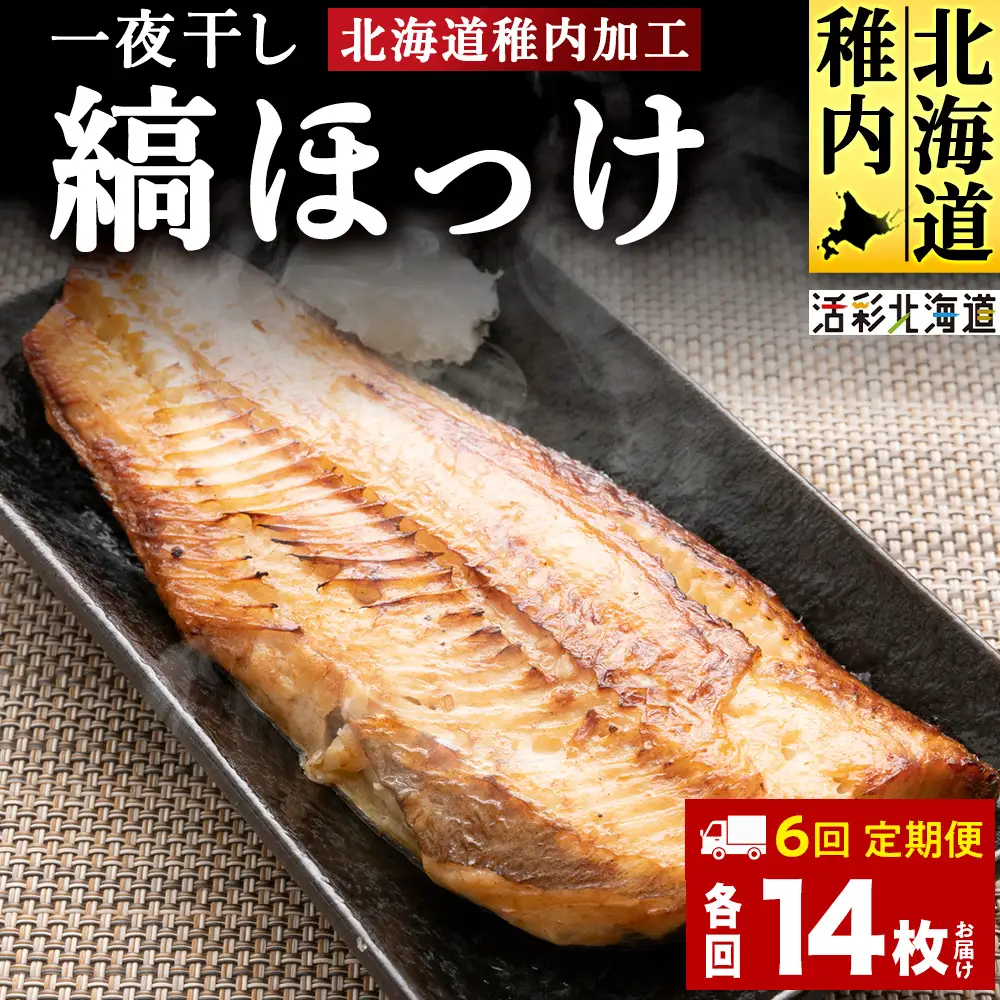 【定期便6ヶ月】一夜干し縞ホッケ(半身2枚入)×7パック【北海道の居酒屋気分】