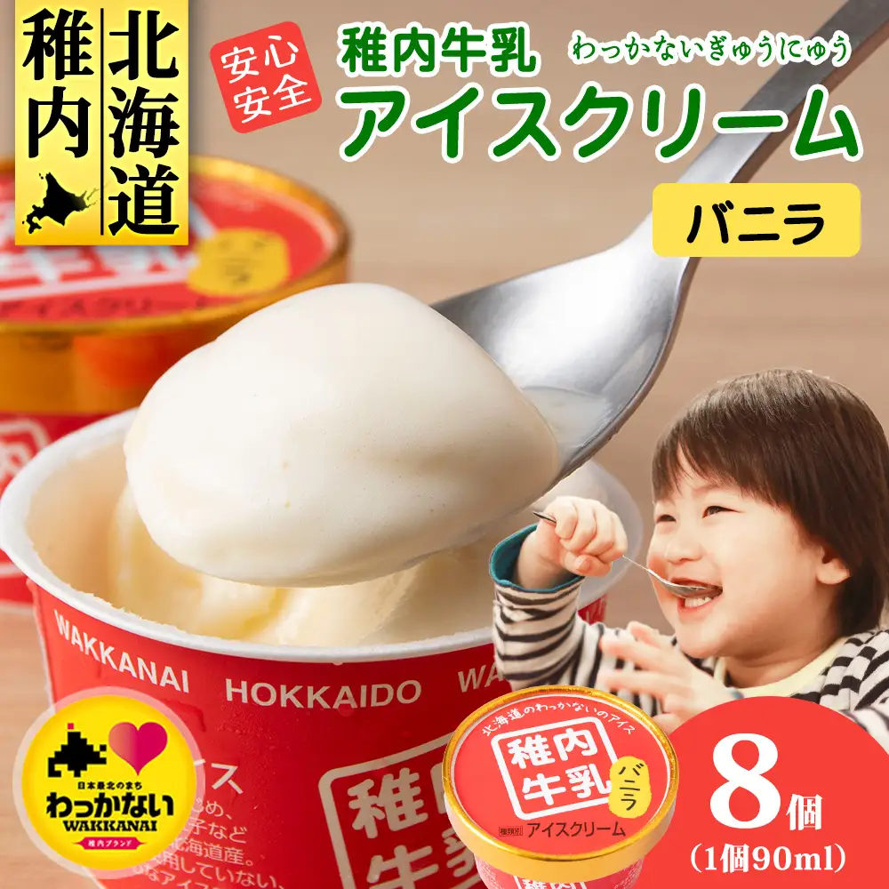 稚内牛乳 アイスクリーム バニラ　8個セット（各90ml）