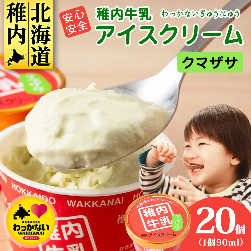 稚内牛乳 アイスクリーム クマザサ　20個セット（各90ml）