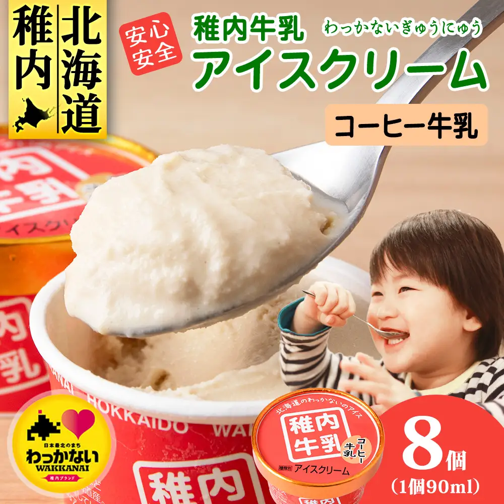 稚内牛乳 アイスクリーム コーヒー牛乳　8個セット（各90ml）