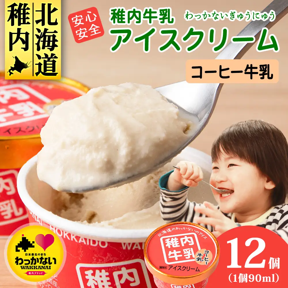 稚内牛乳 アイスクリーム コーヒー牛乳　12個セット（各90ml）