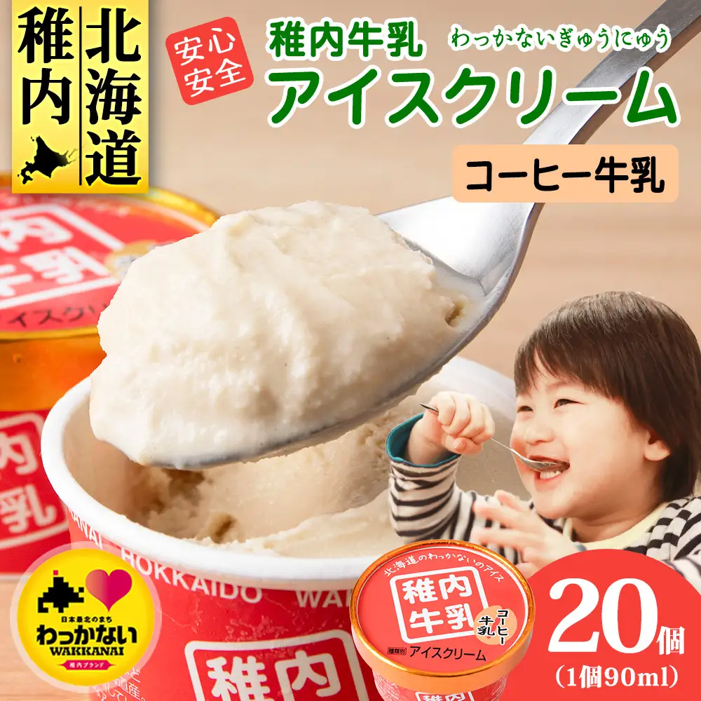 稚内牛乳 アイスクリーム コーヒー牛乳　20個セット（各90ml）