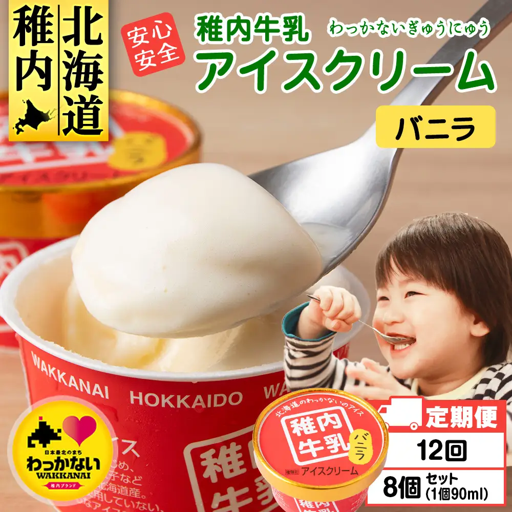 【定期便12ヶ月】稚内牛乳 アイスクリーム バニラ　8個セット（各90ml）