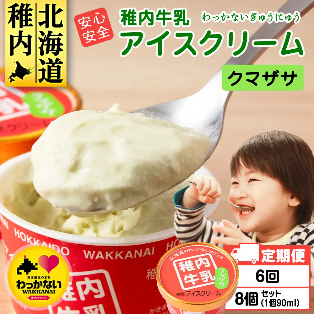 【定期便6ヶ月】稚内牛乳 アイスクリーム クマザサ　8個セット（各90ml）