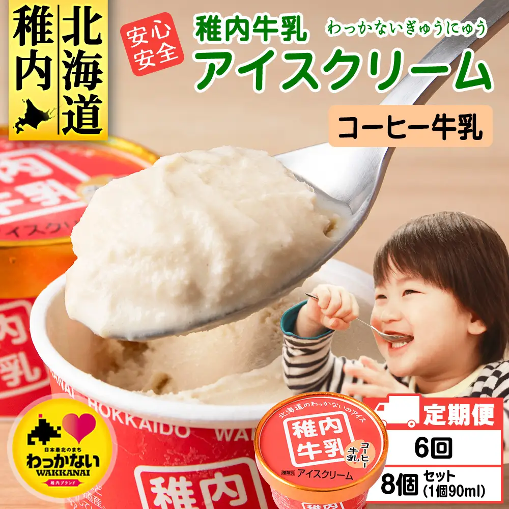 【定期便6ヶ月】稚内牛乳 アイスクリーム コーヒー牛乳　8個セット（各90ml）