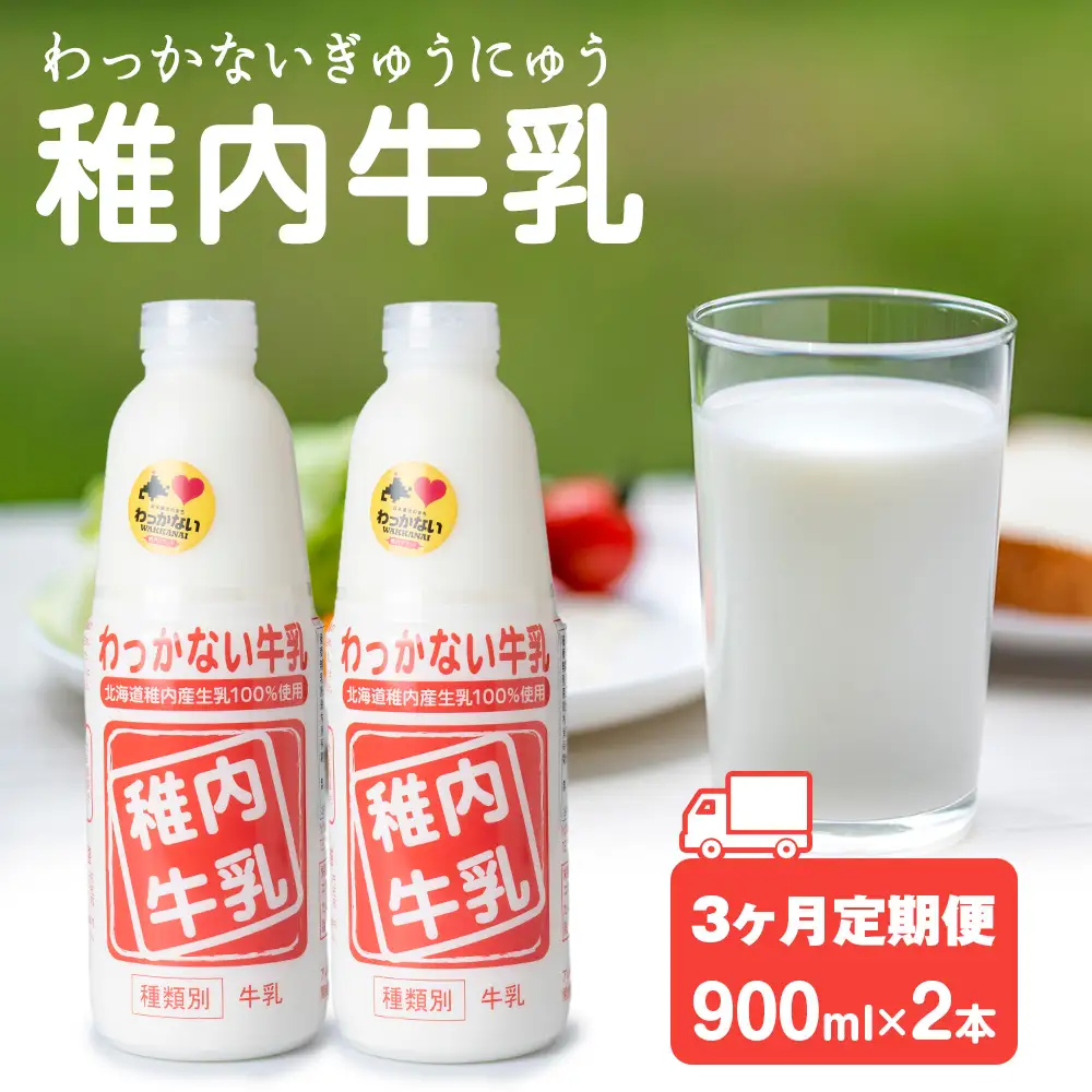 【定期便3ヶ月】稚内牛乳 900ml × 2本
