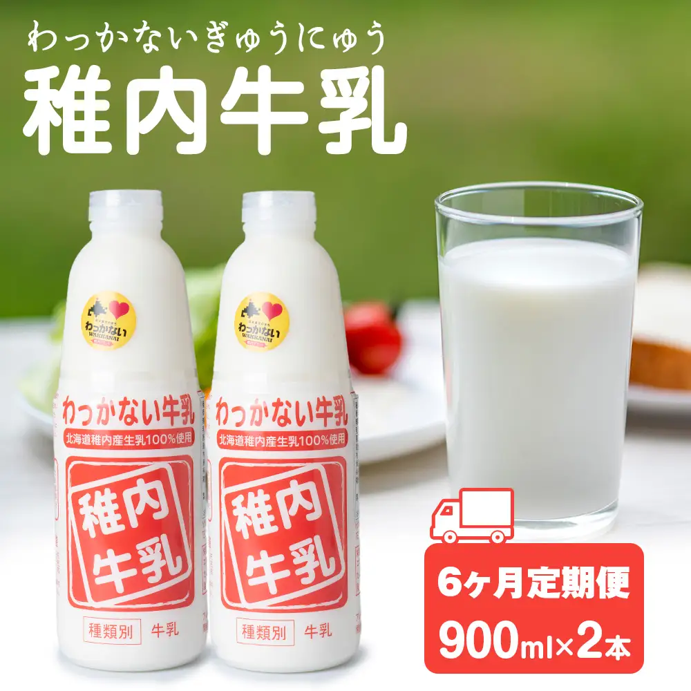 【定期便6ヶ月】稚内牛乳 900ml × 2本