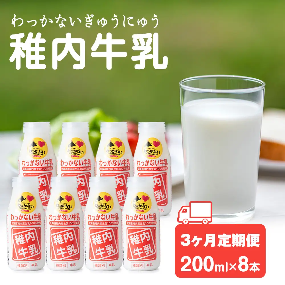 【定期便3ヶ月】稚内牛乳 200ml×8本