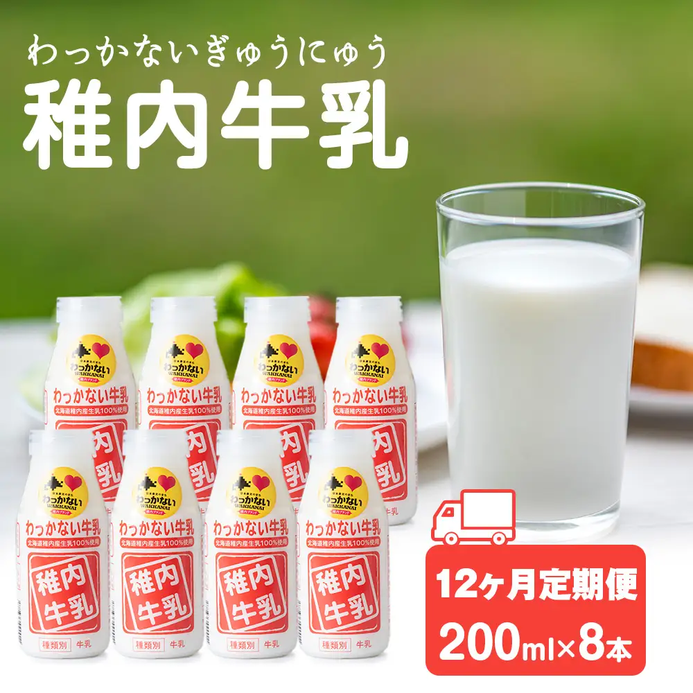 【定期便12ヶ月】稚内牛乳 200ml×8本