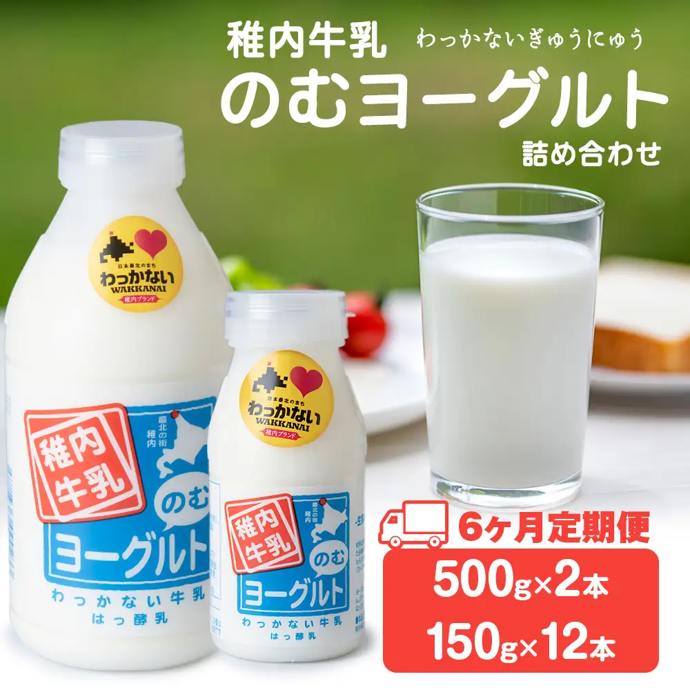 【定期便6ヶ月】稚内牛乳 のむヨーグルト 詰め合わせ（500g×2本、150g×12本）
