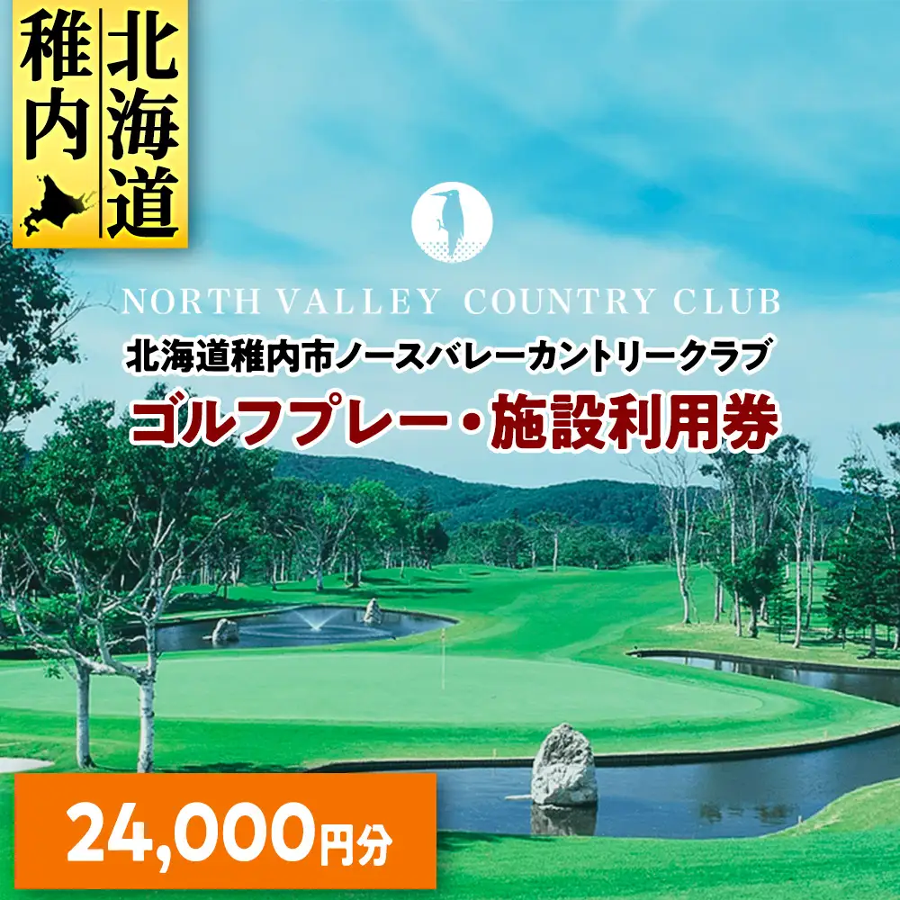ゴルフプレー・施設利用券　24000円分
