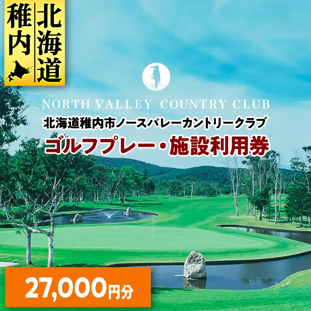 ゴルフプレー・施設利用券　27000円分