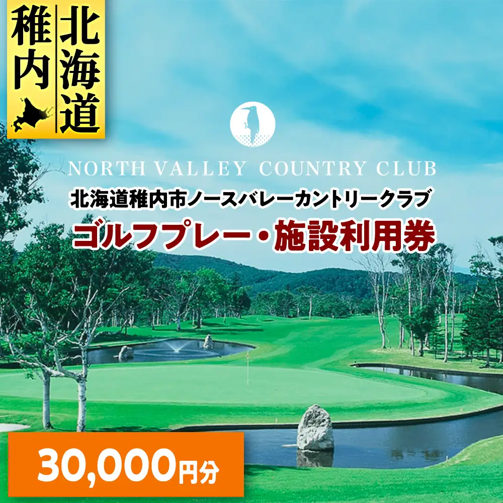 ゴルフプレー・施設利用券　30000円分