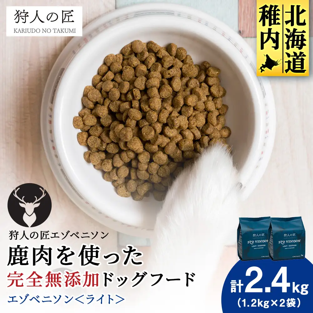 エゾベニソン《ライト》 1.2kg×2 (計2.4kg)