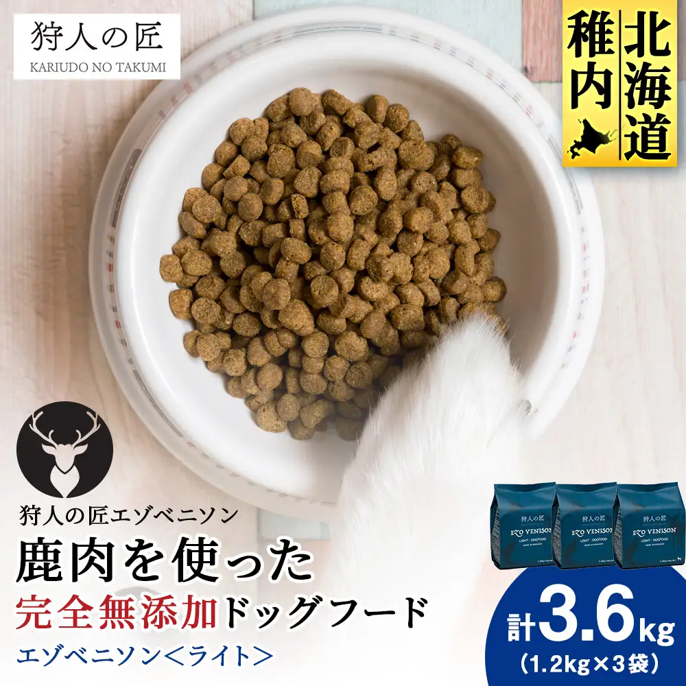 エゾベニソン《ライト》 1.2kg×3 (計3.6kg)