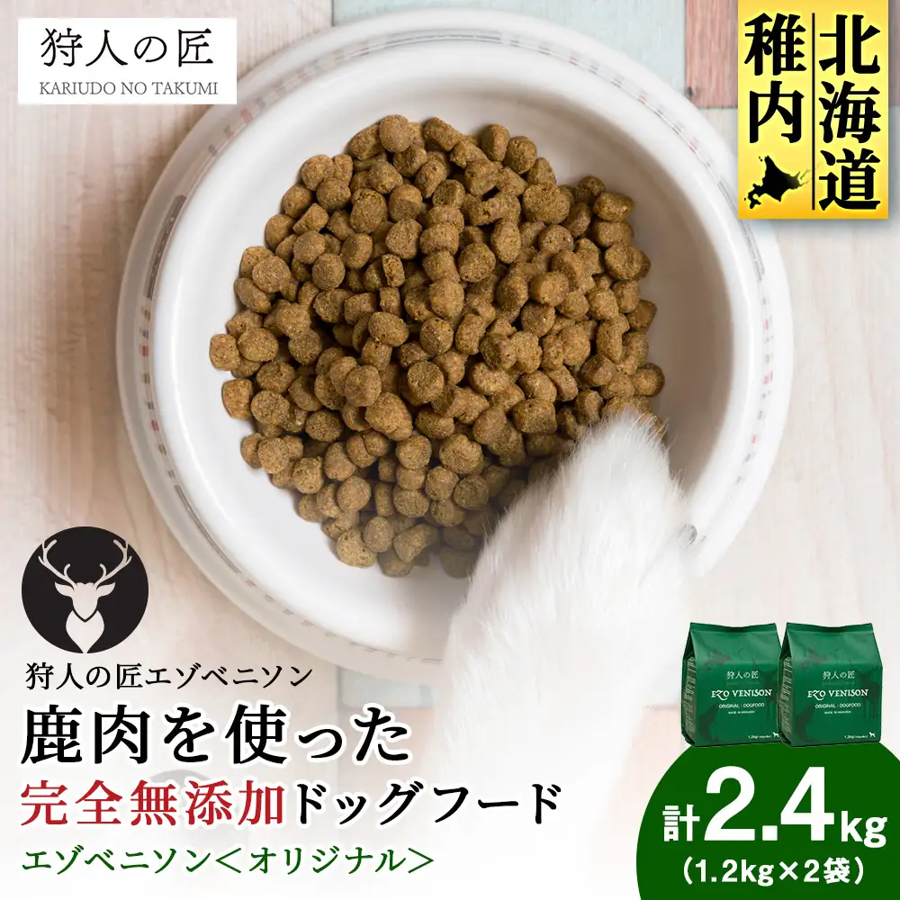 エゾベニソン《オリジナル》 1.2kg×2 (計2.4kg)