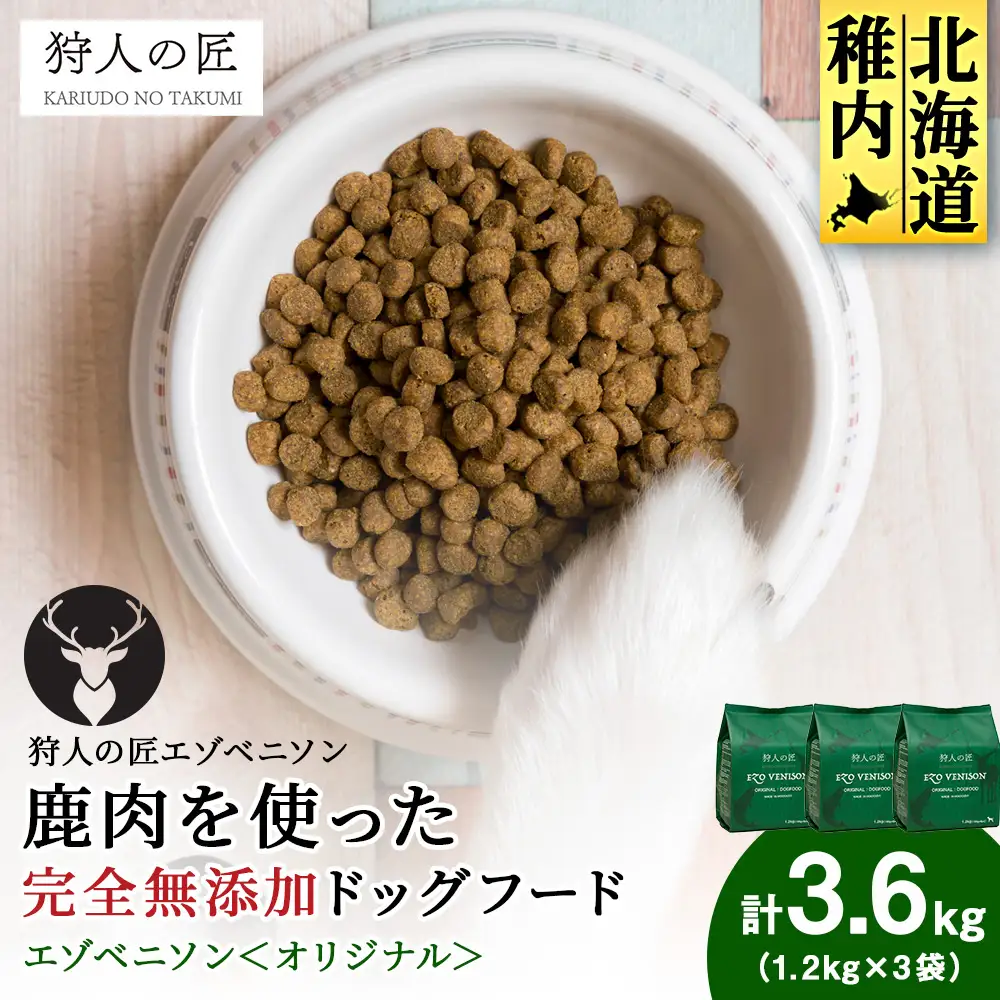 エゾベニソン《オリジナル》 1.2kg×3 (計3.6kg)