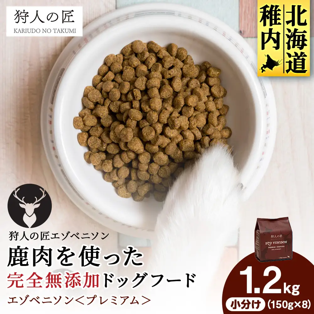 エゾベニソン《プレミアム》 1.2kg