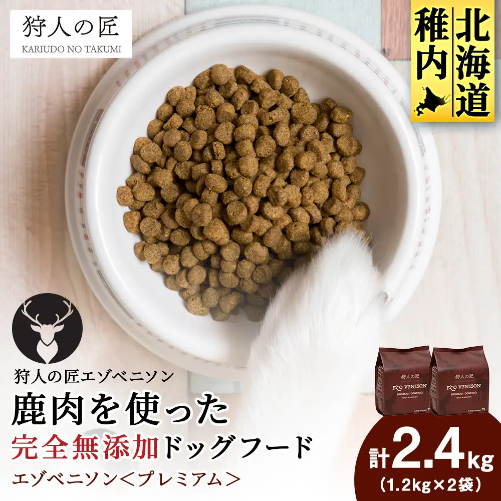 エゾベニソン《プレミアム》 1.2kg×2 (計2.4kg)