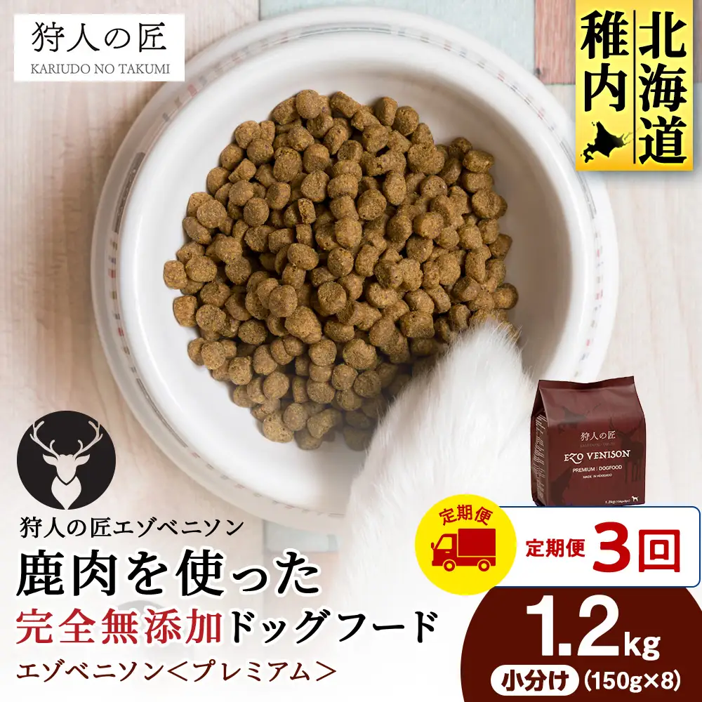 【定期便3回】エゾベニソン《プレミアム》 1.2kg