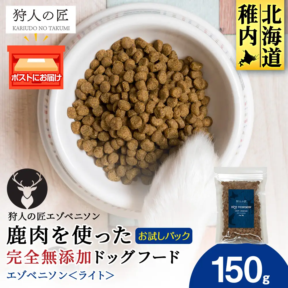 エゾベニソン《ライト》 150g