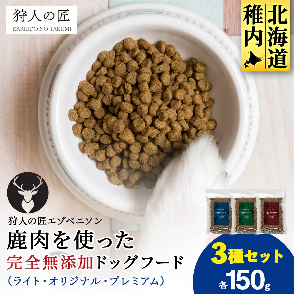 【お試し】エゾベニソン《3種セット》 150g×3 (計450g)