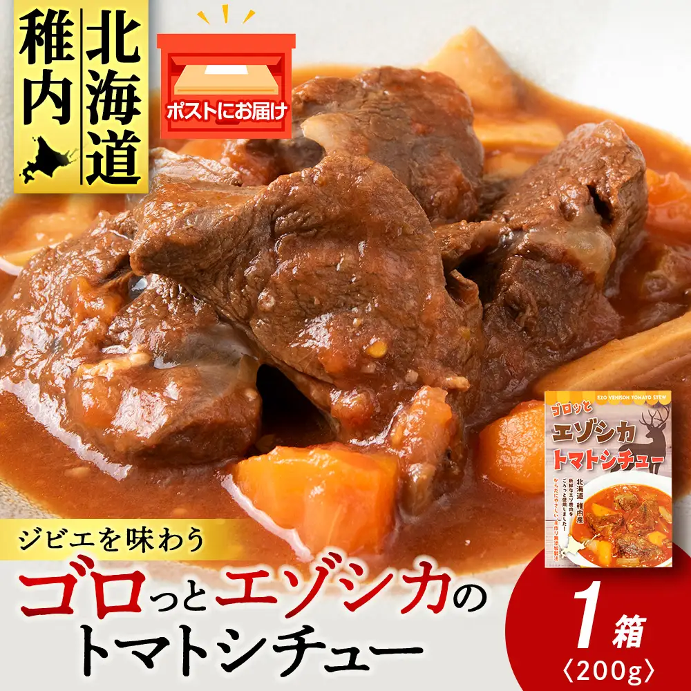ゴロッとエゾシカトマトシチュー　1箱