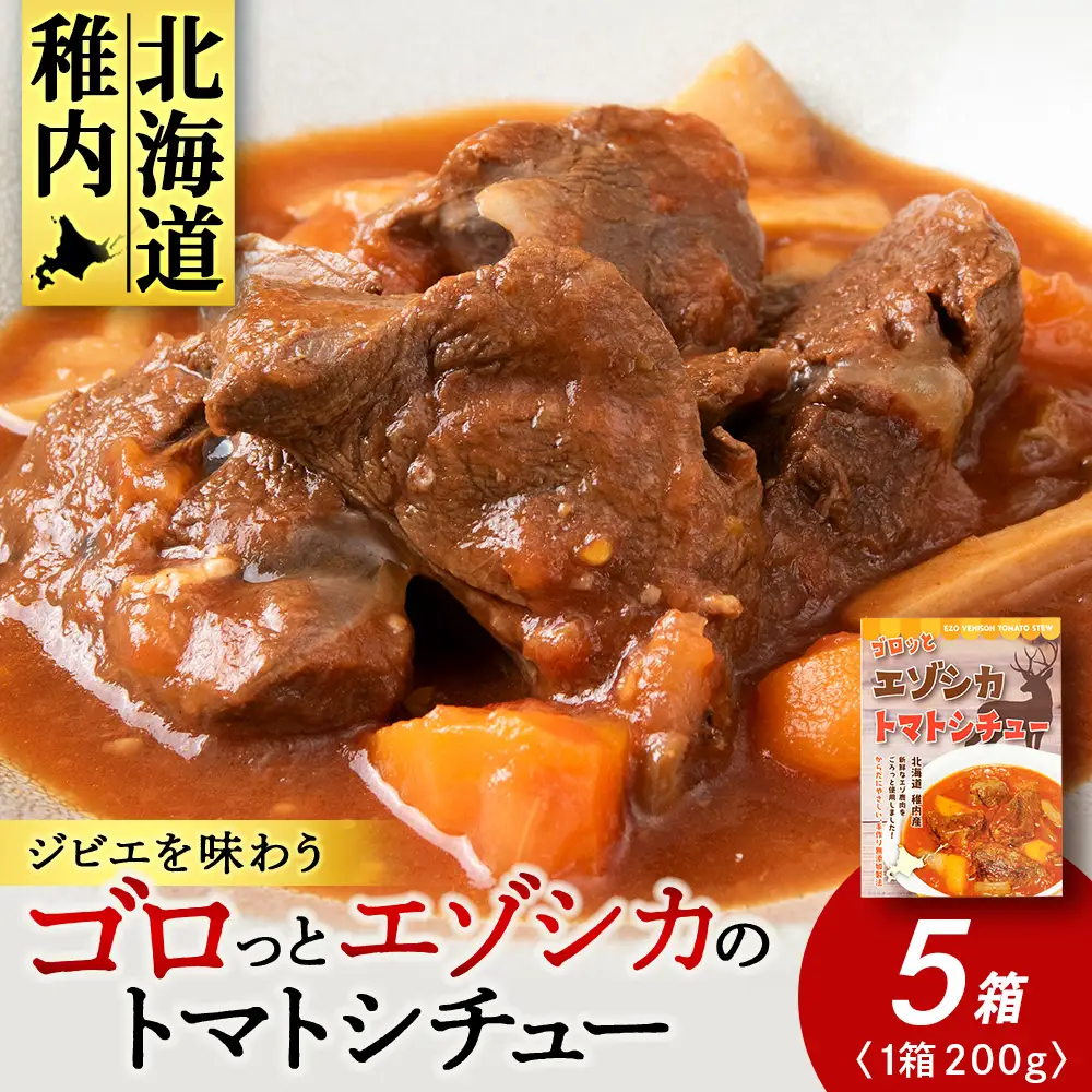 ゴロッとエゾシカトマトシチュー　5箱