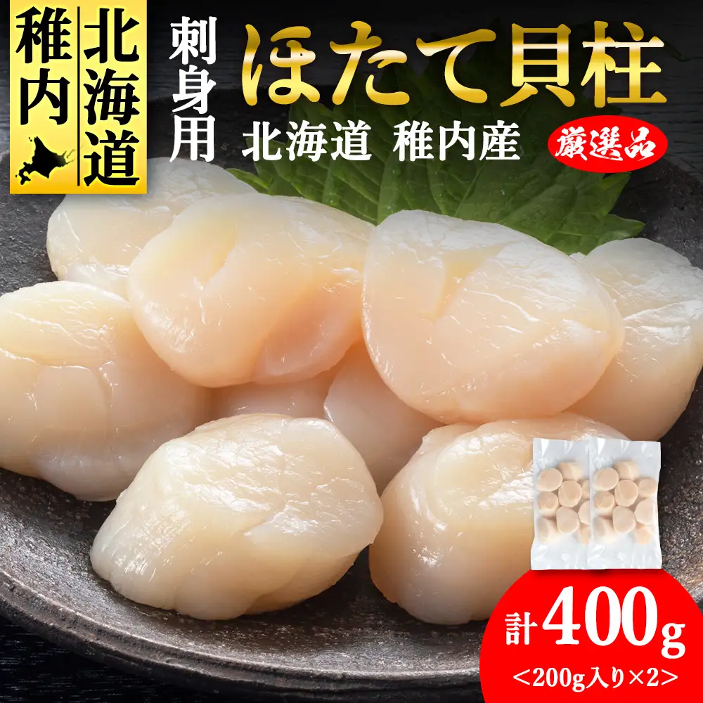 【厳選品】ホタテ貝柱 400g（200×2）