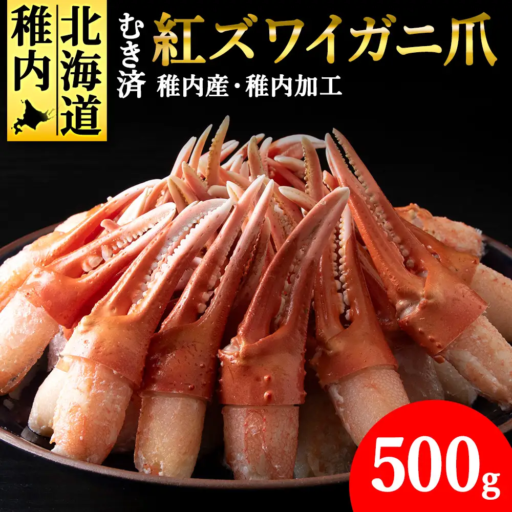 【厳選品】むき済 紅ズワイガニ爪 500g 海鮮