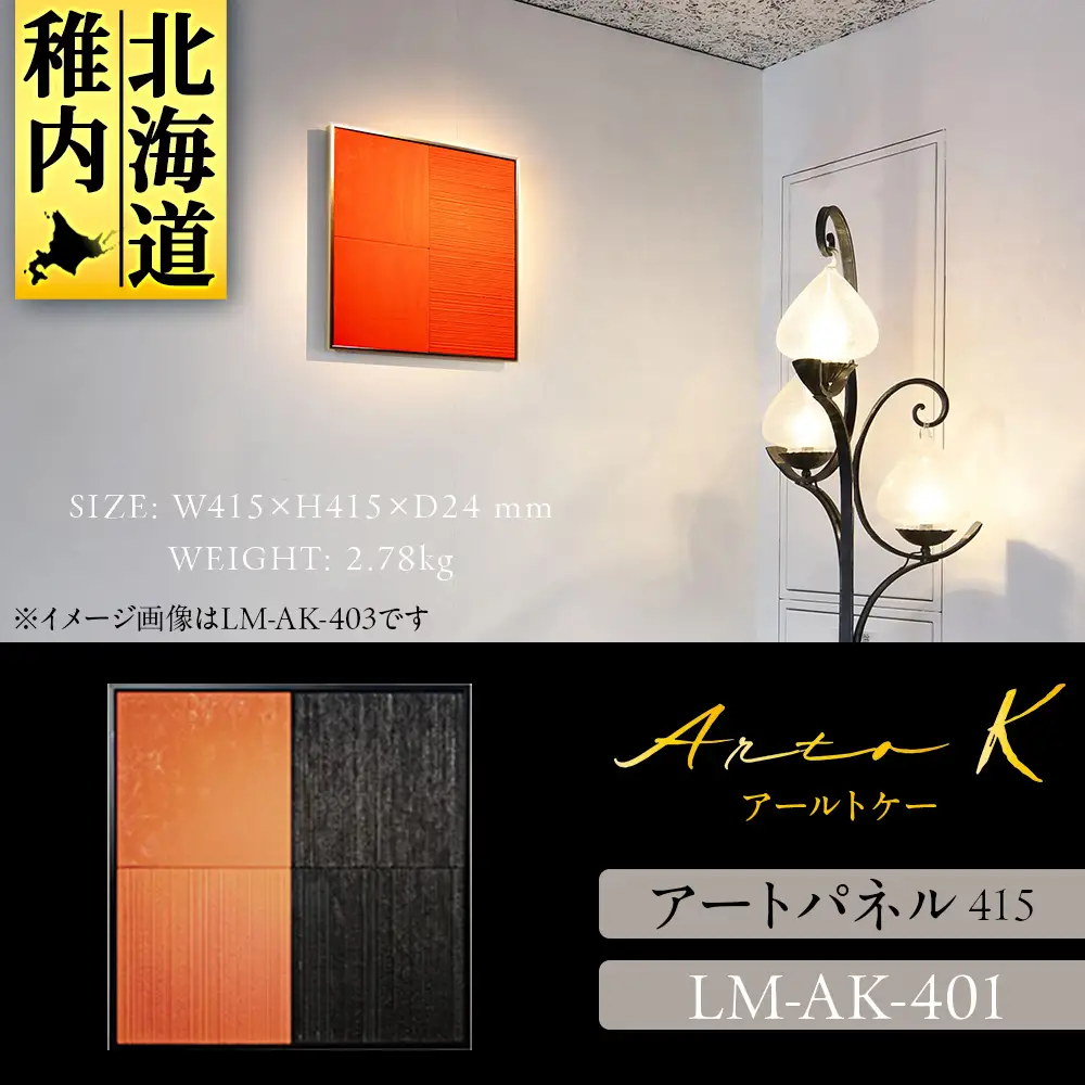 アートパネル【A-rto K】415サイズ LM-AK-401