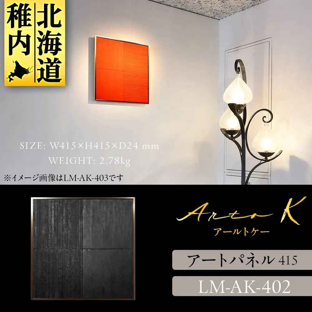 アートパネル【A-rto K】415サイズ LM-AK-402