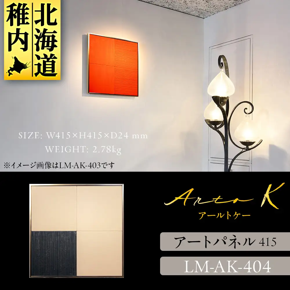 アートパネル【A-rto K】415サイズ LM-AK-404