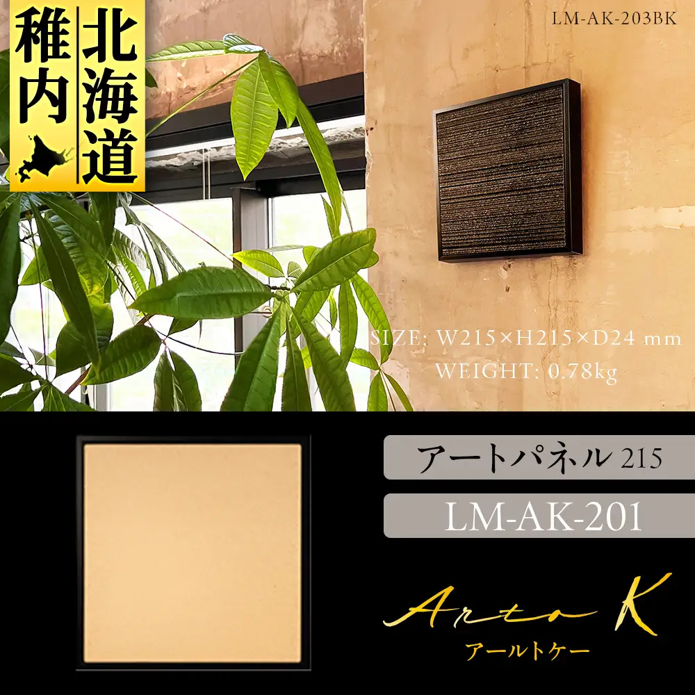 アートパネル【A-rto K】215サイズ LM-AK-201