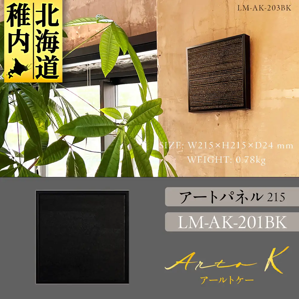 アートパネル【A-rto K】215サイズ LM-AK-201BK