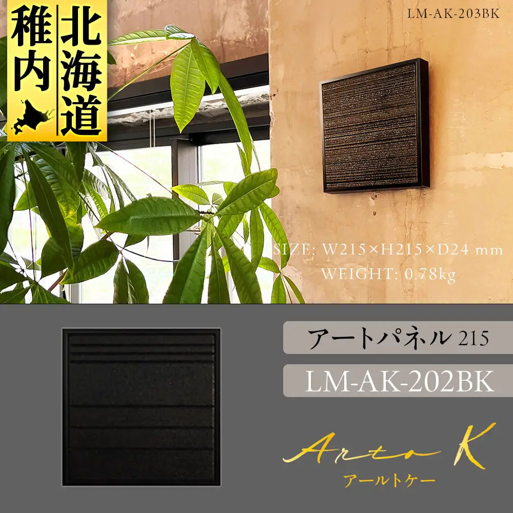 アートパネル【A-rto K】215サイズ LM-AK-202BK