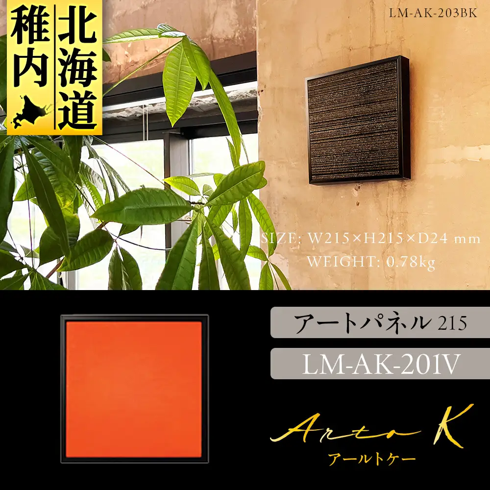 アートパネル【A-rto K】215サイズ LM-AK-201V