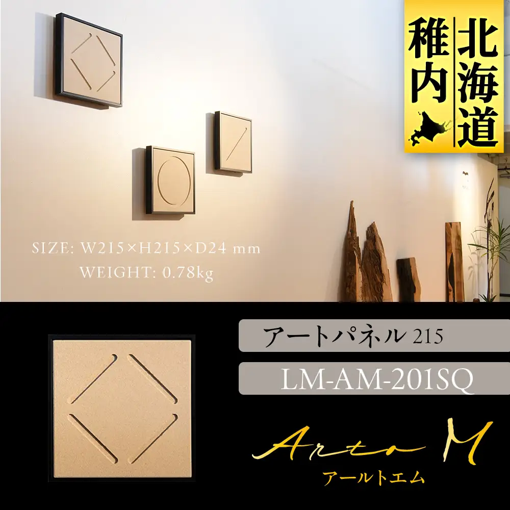 アートパネル【A-rto M(アールトエム)】215サイズ LM-AM-201SQ