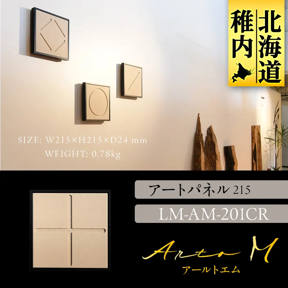 アートパネル【A-rto M(アールトエム)】215サイズ LM-AM-201CR