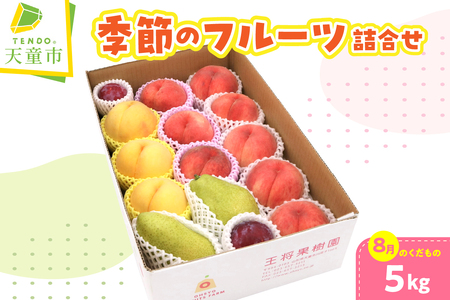 季節 の フルーツ 詰合せ 5kg ( 8月分 ) 果物 山形 08-03-023
