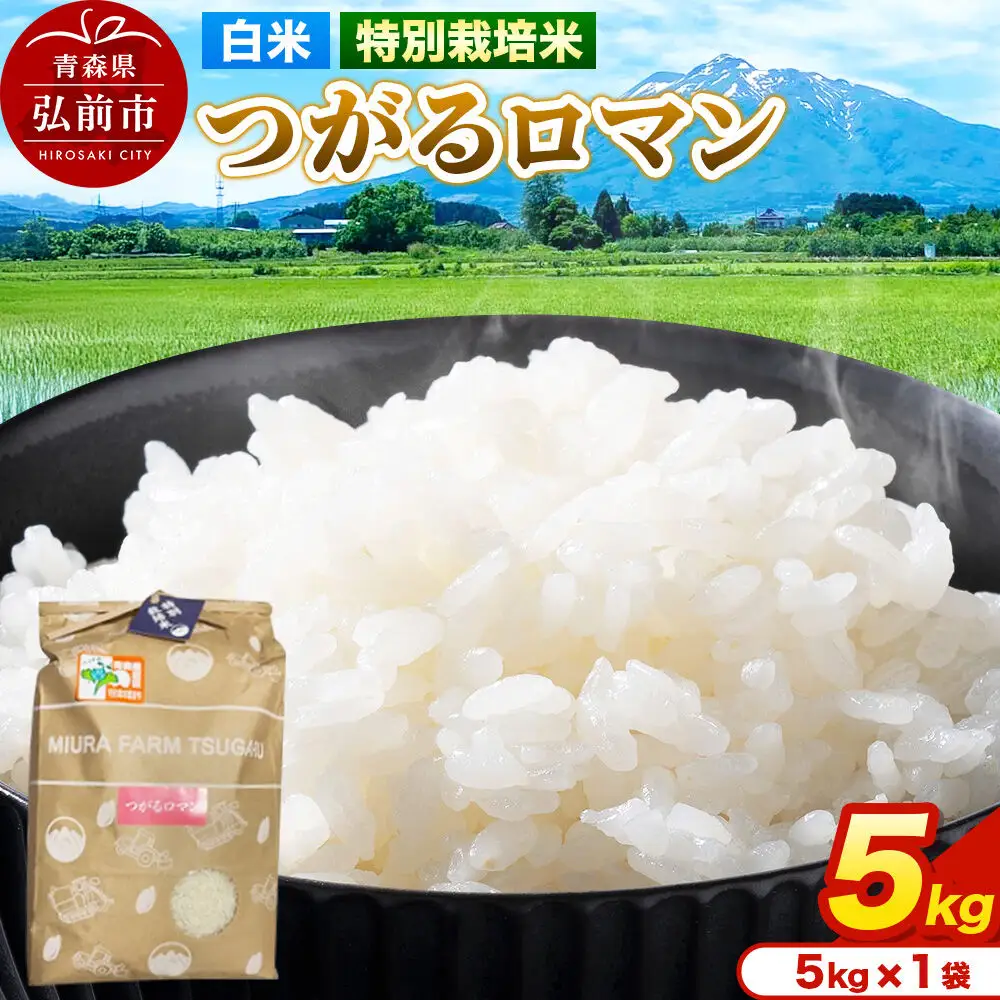米【特別栽培米】つがるロマン 白米 5kg（5kg×1袋）令和7年産 青森県弘前市産