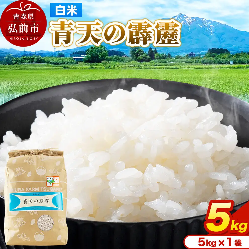米 青天の霹靂 白米 5kg（5kg×1袋）令和7年産 青森県弘前市産
