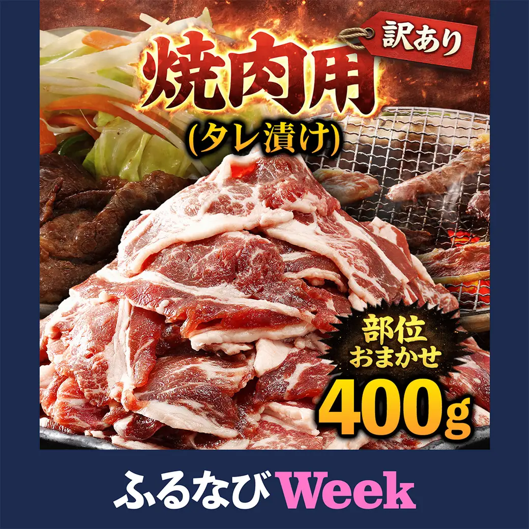 【ふるなびWEEK対象】牛肉 焼肉用 訳あり タレ漬け 部位 おまかせ 400g fc-EO022-A タルソン