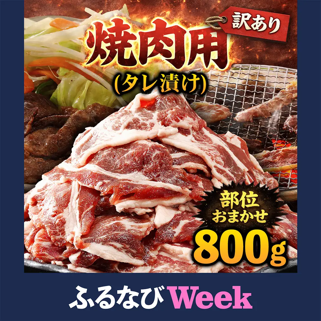 【ふるなびWEEK対象】牛肉 焼肉用 訳あり タレ漬け 部位 おまかせ 800g 400g×2パック fc-EO022-B タルソン