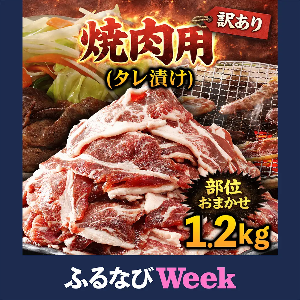 【ふるなびWEEK対象】牛肉 焼肉用 訳あり タレ漬け 部位 おまかせ 1.2kg 400g×3パック fc-EO022-C タルソン