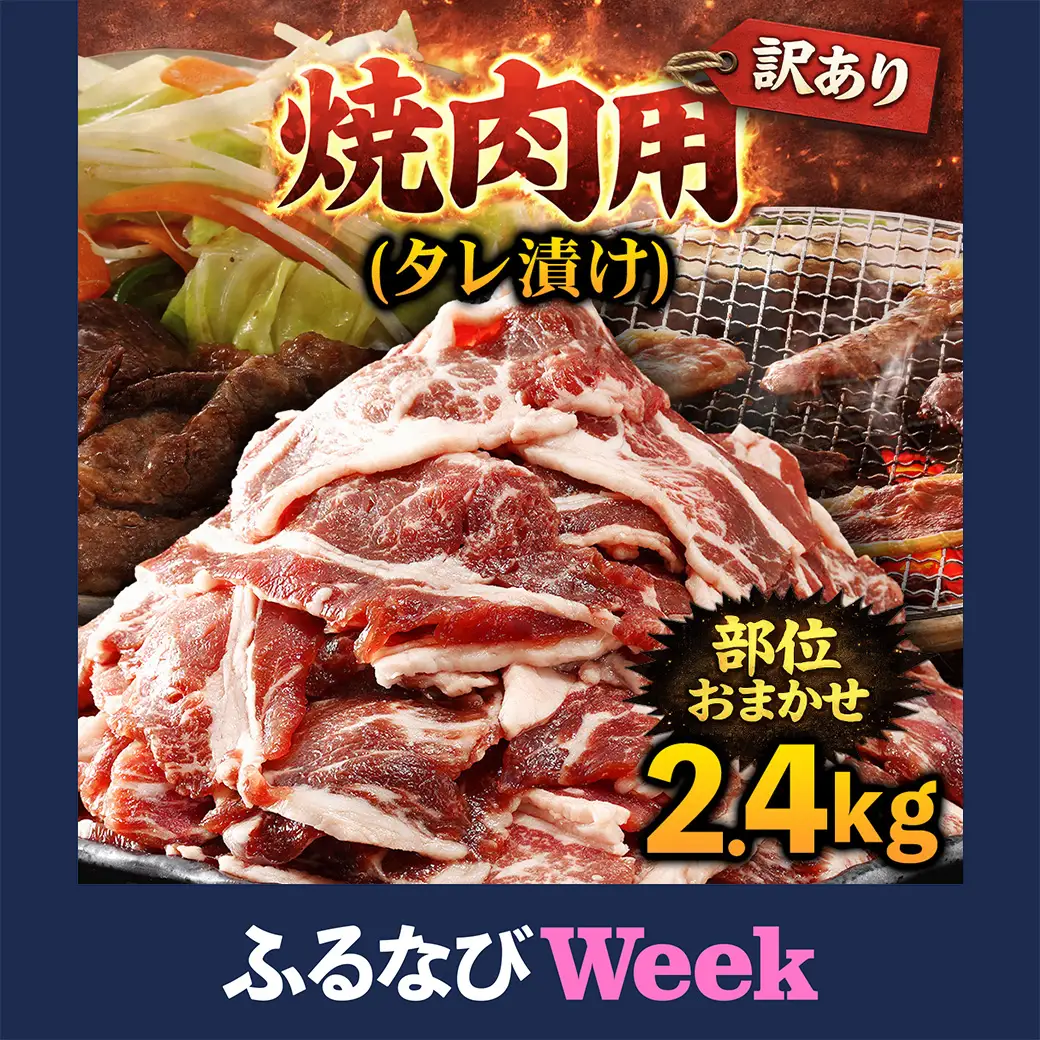 【ふるなびWEEK対象】牛肉 焼肉用 訳あり タレ漬け 部位 おまかせ 2.4kg 400g×6パック fc-EO022-D タルソン